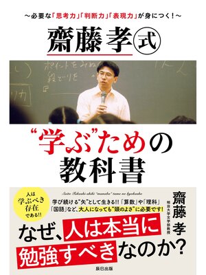 cover image of 齋藤孝式"学ぶ"ための教科書～必要な「思考力」「判断力」「表現力」が身につく!～